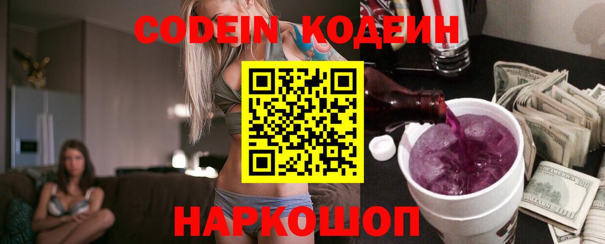 Кодеиновый сироп Lean напиток Lean (лин)  Кодеиновый сироп Lean Purple Drank  Красноармейск  Вход с VPN 
